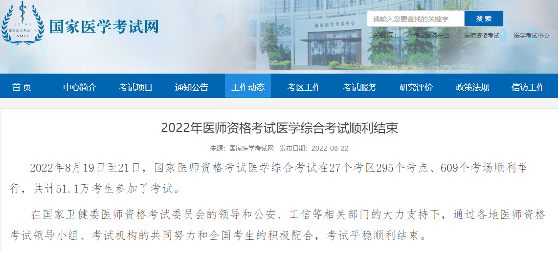 国家医学考试网发布通知2022年医师资格考试医学综合考试圆满结束