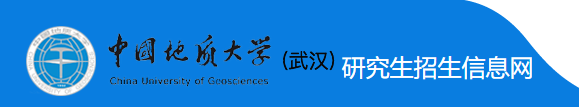 为优化服务,方便考生,提高工作效率和审核质量,中国地质大学(武汉)