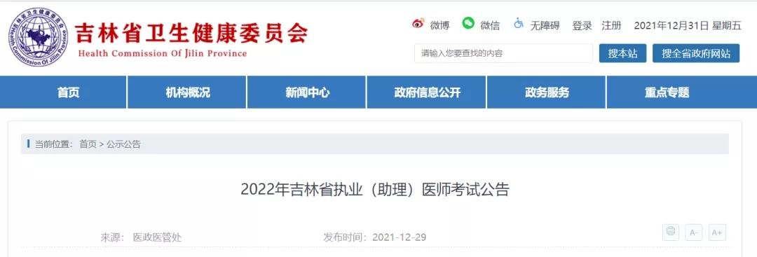 吉林省2022中醫(yī)助理醫(yī)師資格考試