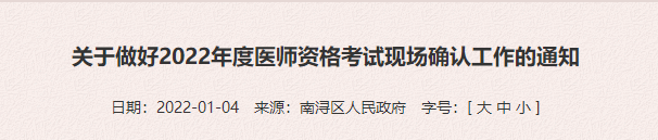 关于做好2022年度医师资格考试现场确认工作的通知