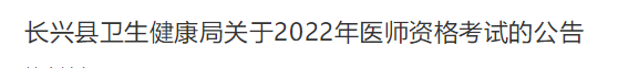 长兴县卫生健康局关于2022年医师资格考试的公告.png