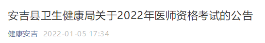 湖州安吉縣考點(diǎn)2022年國(guó)家醫(yī)師資格考試報(bào)名審核公告.png