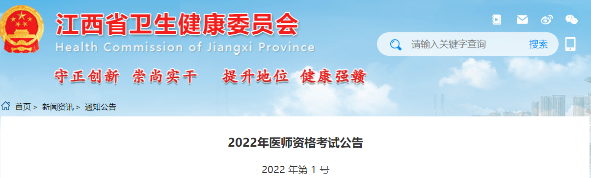 江西省2022年医师资格考试工作有关事项公告.png