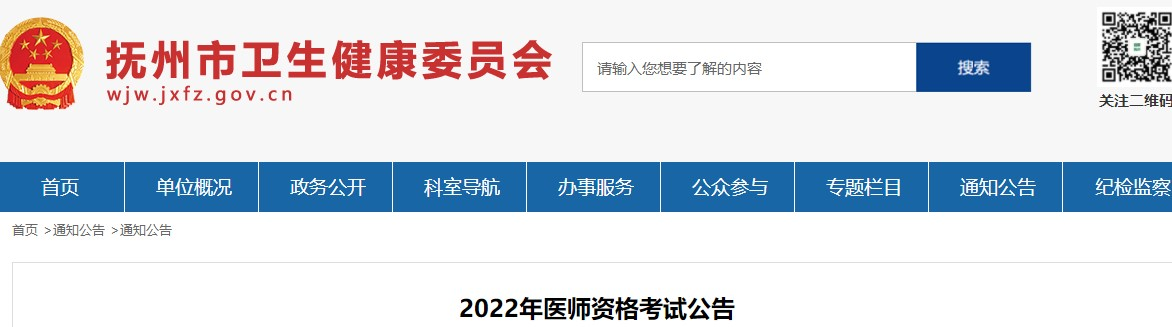 江西考区抚州考点转发2022年医师资格考试报名审核的公告.png