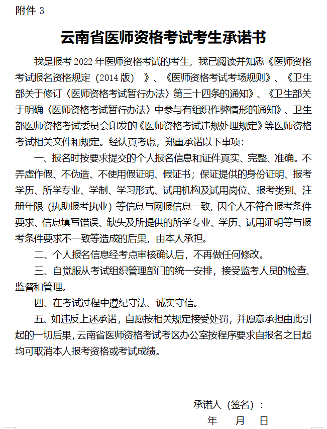 2022年云南省醫(yī)師資格考試考生承諾書詳情.png