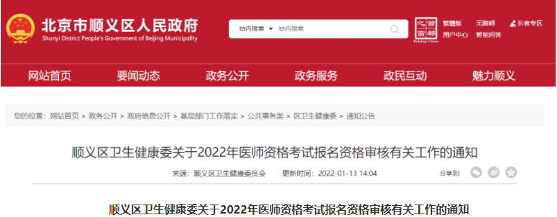 北京顺义考点2022年医师资格考试网上报名和审核时间公告.png