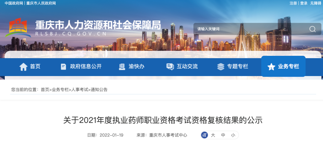 重庆市执业药师考后审核