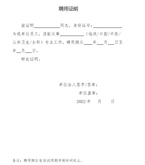 2022年医师资格考试报名审核材料《聘用证明》模板.png