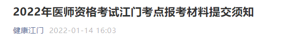 江门考点2022年医师资格考试报考材料提交须知.png