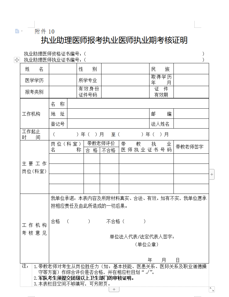 2022執(zhí)業(yè)助理醫(yī)師報(bào)考執(zhí)業(yè)醫(yī)師執(zhí)業(yè)期考核證明.png