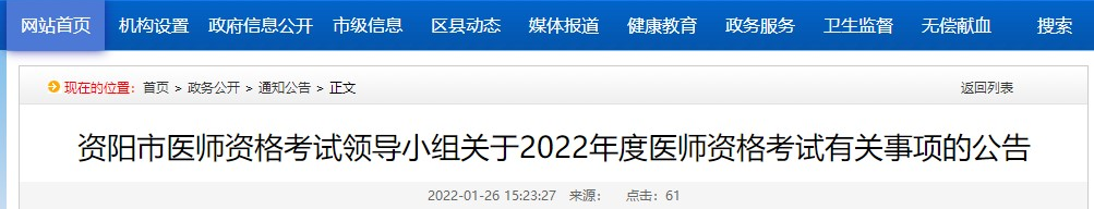 资阳市医师资格考试领导小组关于2022年度医师资格考试有关事项的公告.png