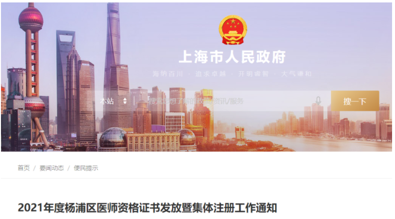 上海杨浦区2021年度医师资格证书发放暨集体注册工作通知.png