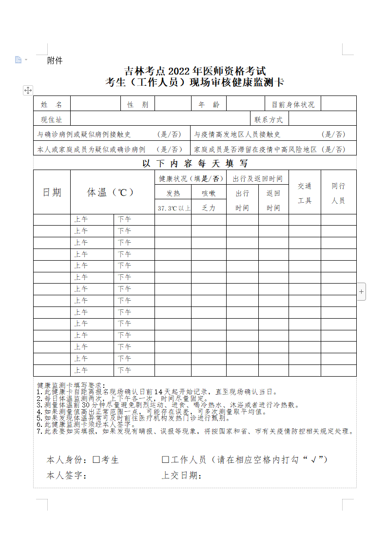 吉林考點2022年醫(yī)師資格考試考生現(xiàn)場審核健康監(jiān)測卡下載.png