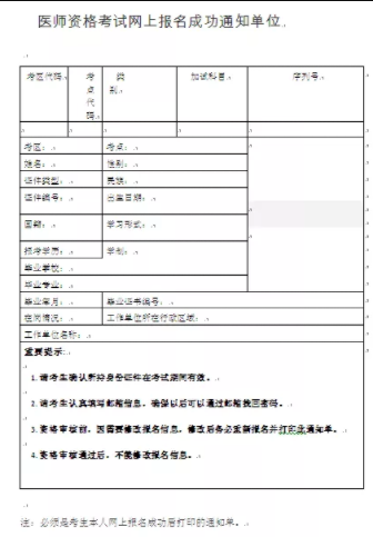 医师资格考试网上报名成功通知单.png