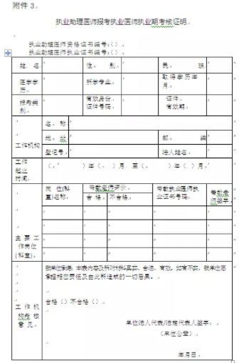 执业助理医师报考执业医师执业期考核证明.png