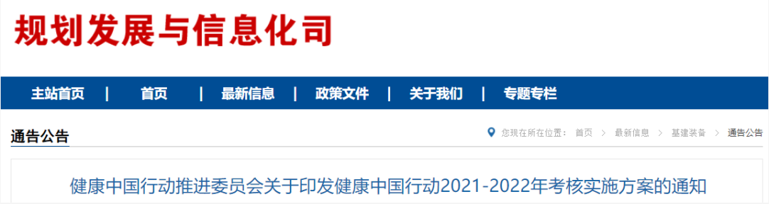 健康中国行动2021-2022年考核实施方案的通知.png