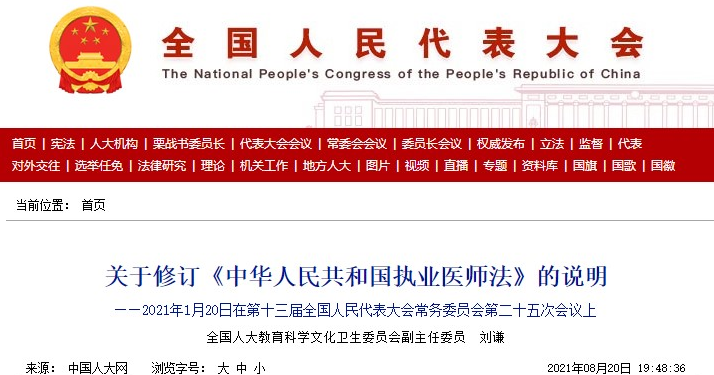 关于修订《中华人民共和国执业医师法》的说明.png