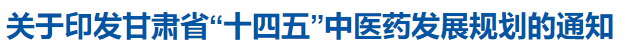 关于印发甘肃省十四五中医药发展规划的通知.png