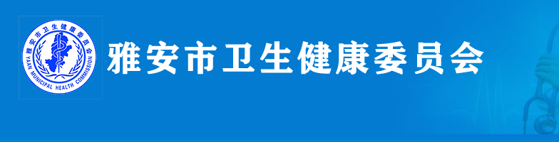 http://wjw.yaan.gov.cn/.png