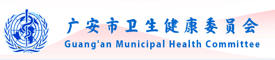 广安市卫生健康委员会