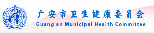 廣安市衛(wèi)生健康委員會(huì)