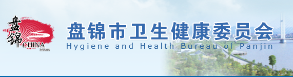 盤錦市衛(wèi)生健康委員會網(wǎng)址.png