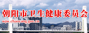 http://wjw.chaoyang.gov.cn/