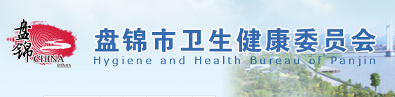 盤錦市衛(wèi)生健康委員會(huì).png