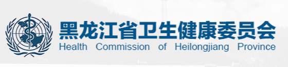 黑龍江省衛(wèi)生健康委員會(huì)