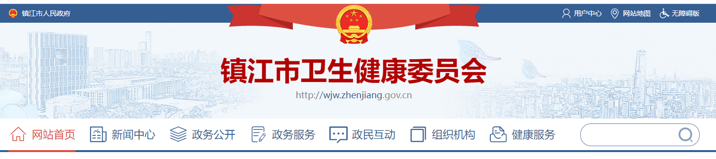 鎮(zhèn)江衛(wèi)健委.png