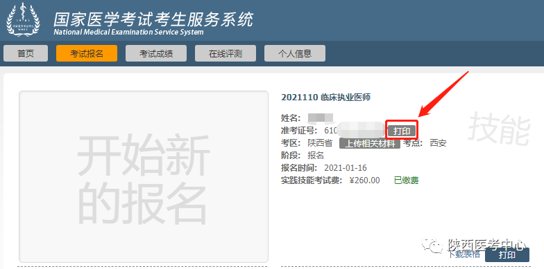 渭南市臨床醫(yī)師實踐技能準考證