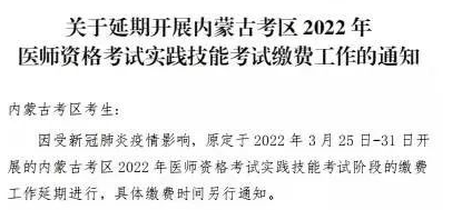 通遼考點延期開展內(nèi)蒙古考區(qū)2022年醫(yī)師資格考試實踐技能考試繳費工作通知