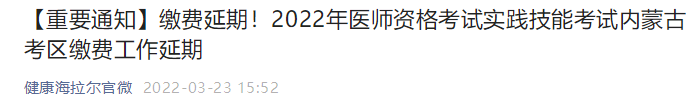 内蒙古临床执业医师技能缴费