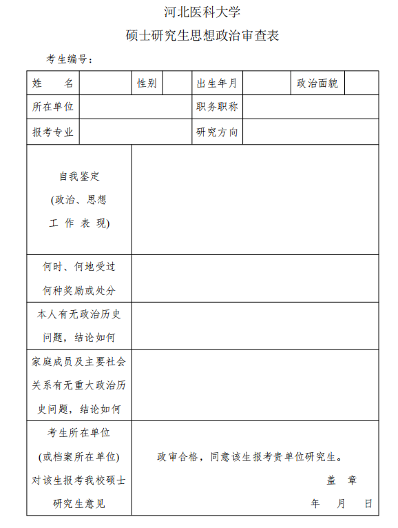 河北醫(yī)科大學碩士研究生思想政治審查表.png