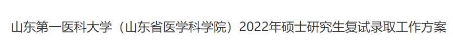 山东第一医科大学2022年硕士研究生复试录取工作方案