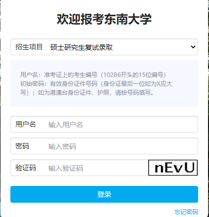 东南大学研究生报考服务系统.png