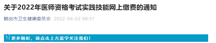 鶴崗臨床執(zhí)業(yè)醫(yī)師技能考試?yán)U費