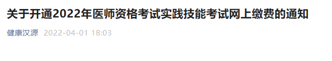 漢源縣臨床執(zhí)業(yè)醫(yī)師技能考試繳費