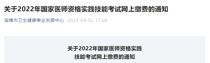 淄博臨床執(zhí)業(yè)醫(yī)師技能考試繳費