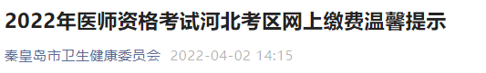 河北秦皇島考點2022年醫(yī)師資格實踐技能網(wǎng)上繳費