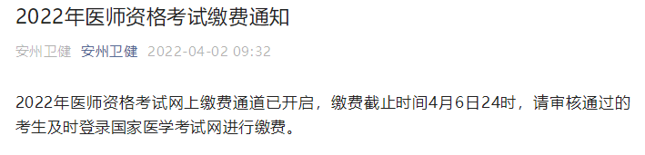 四川綿陽(yáng)安州區(qū)2022年醫(yī)師資格考試?yán)U費(fèi)通知.png