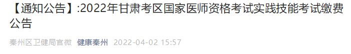 甘肃省天水市秦州考点2022年国家医师资格考试实践技能考试缴费公告