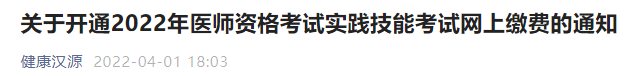 四川雅安汉源2022年医师资格考试实践技能考试网上缴费开通通知