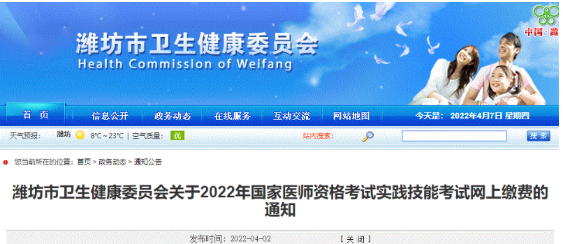 山東省濰坊考點2022年醫(yī)師資格考試實踐技能網(wǎng)上繳費的通知.png