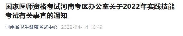 河南考区办公室关于2022年实践技能考试缴费有关事宜的通知.png