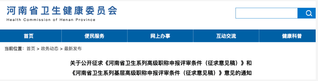 河南省卫生系列高级职称申报评审条件(征求意见稿.png