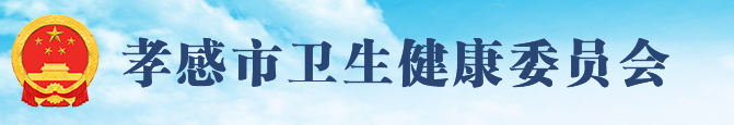 孝感衛(wèi)健委網(wǎng)站.png