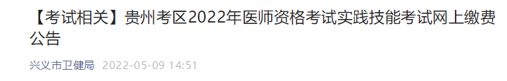 貴州黔西南興義考點(diǎn)2022年醫(yī)師資格實(shí)踐技能繳費(fèi)入口開(kāi)通