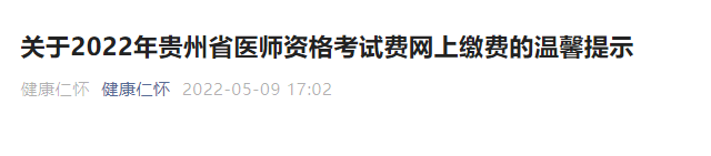 仁怀临床执业医师实践技能缴费