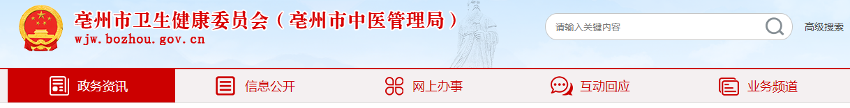 亳州衛(wèi)健委.png